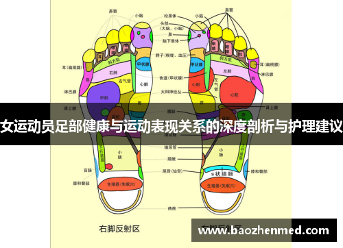 女运动员足部健康与运动表现关系的深度剖析与护理建议