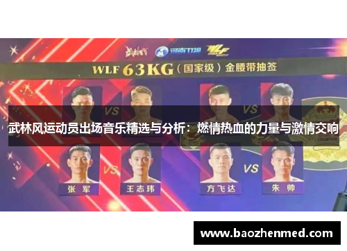 武林风运动员出场音乐精选与分析：燃情热血的力量与激情交响