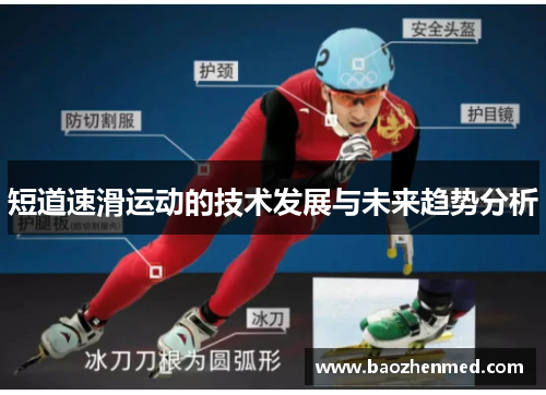 短道速滑运动的技术发展与未来趋势分析