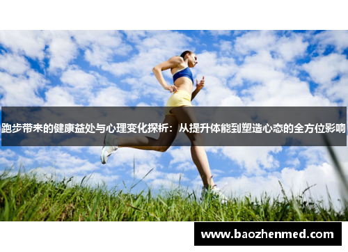 跑步带来的健康益处与心理变化探析：从提升体能到塑造心态的全方位影响