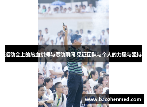 运动会上的热血拼搏与感动瞬间 见证团队与个人的力量与坚持