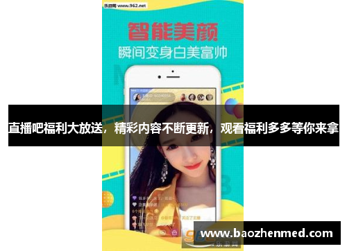 直播吧福利大放送，精彩内容不断更新，观看福利多多等你来拿