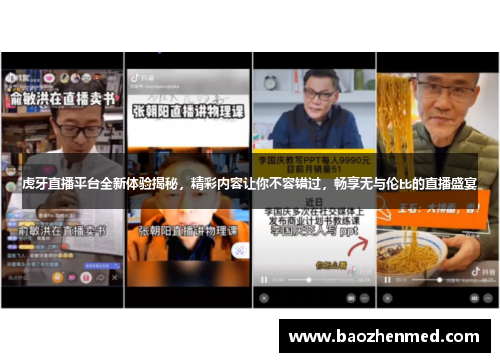虎牙直播平台全新体验揭秘，精彩内容让你不容错过，畅享无与伦比的直播盛宴