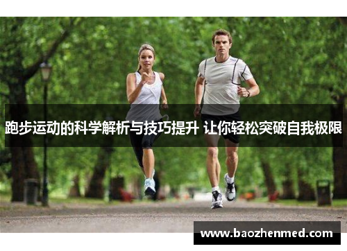 跑步运动的科学解析与技巧提升 让你轻松突破自我极限