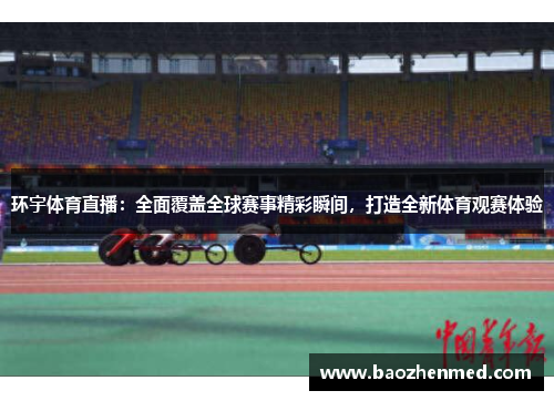 环宇体育直播：全面覆盖全球赛事精彩瞬间，打造全新体育观赛体验