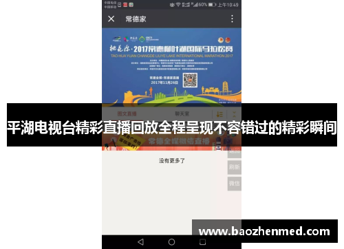 平湖电视台精彩直播回放全程呈现不容错过的精彩瞬间