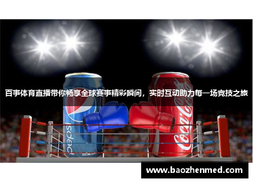 百事体育直播带你畅享全球赛事精彩瞬间，实时互动助力每一场竞技之旅