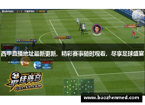 西甲直播地址最新更新，精彩赛事随时观看，尽享足球盛宴