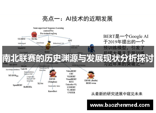 南北联赛的历史渊源与发展现状分析探讨