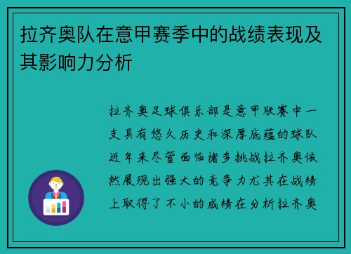拉齐奥队在意甲赛季中的战绩表现及其影响力分析