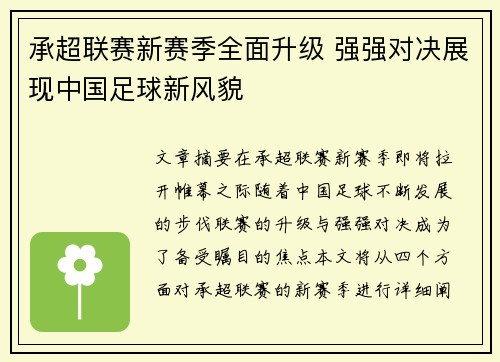 承超联赛新赛季全面升级 强强对决展现中国足球新风貌