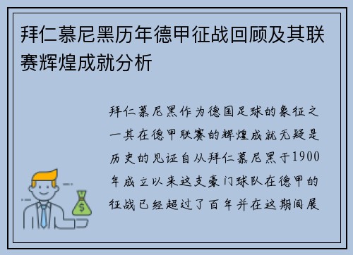 拜仁慕尼黑历年德甲征战回顾及其联赛辉煌成就分析