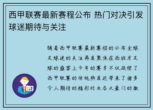 西甲联赛最新赛程公布 热门对决引发球迷期待与关注