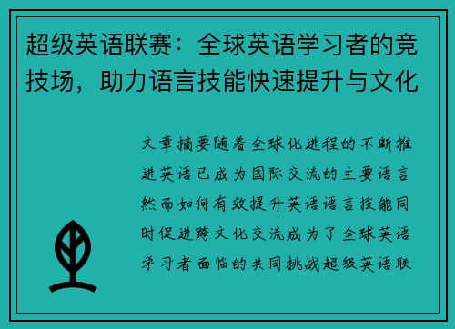 超级英语联赛：全球英语学习者的竞技场，助力语言技能快速提升与文化交流