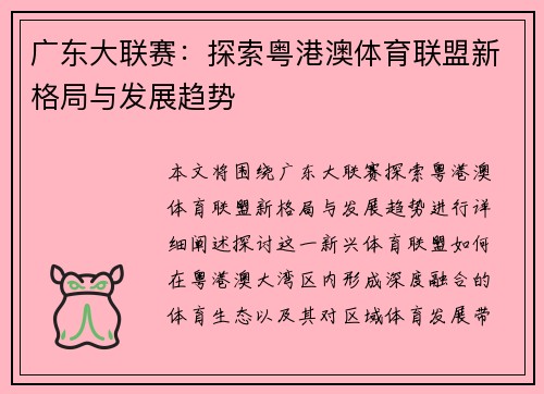 广东大联赛：探索粤港澳体育联盟新格局与发展趋势