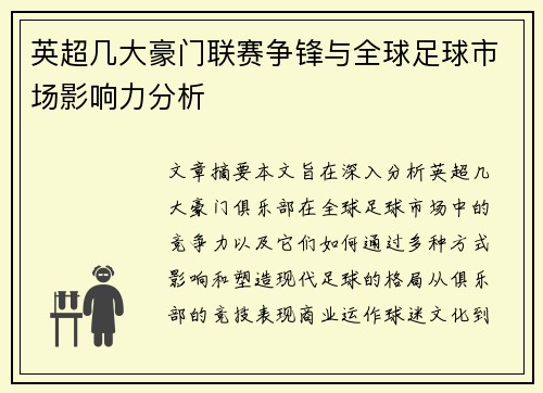英超几大豪门联赛争锋与全球足球市场影响力分析