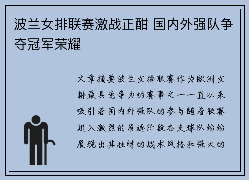 波兰女排联赛激战正酣 国内外强队争夺冠军荣耀