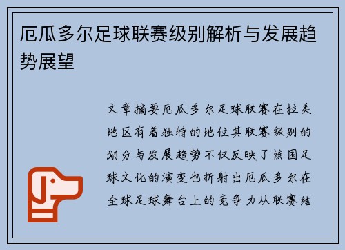 厄瓜多尔足球联赛级别解析与发展趋势展望