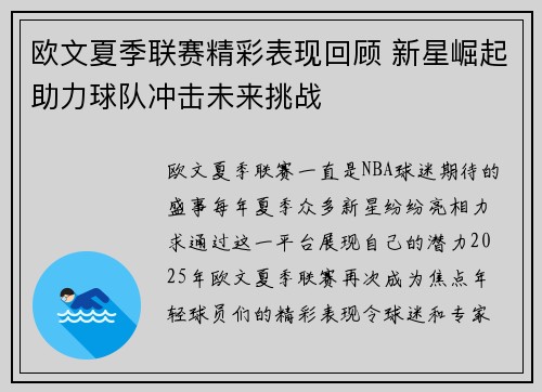 欧文夏季联赛精彩表现回顾 新星崛起助力球队冲击未来挑战