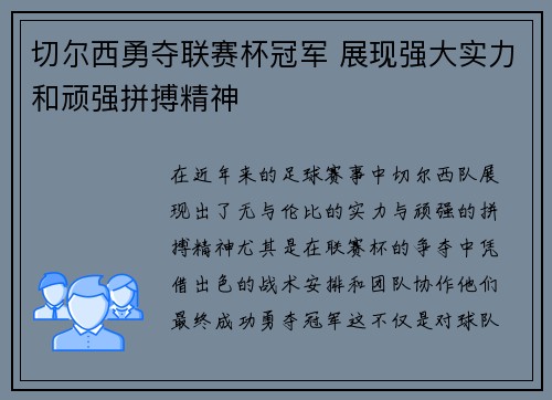 切尔西勇夺联赛杯冠军 展现强大实力和顽强拼搏精神