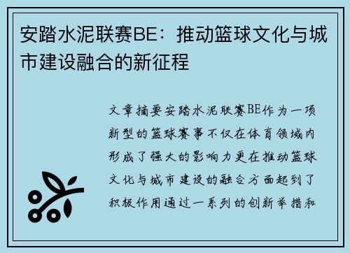 安踏水泥联赛BE：推动篮球文化与城市建设融合的新征程