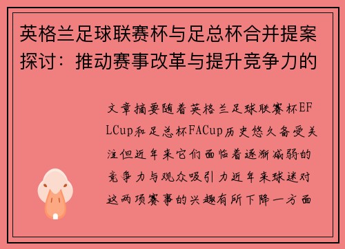 英格兰足球联赛杯与足总杯合并提案探讨：推动赛事改革与提升竞争力的新举措
