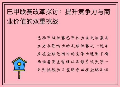 巴甲联赛改革探讨：提升竞争力与商业价值的双重挑战