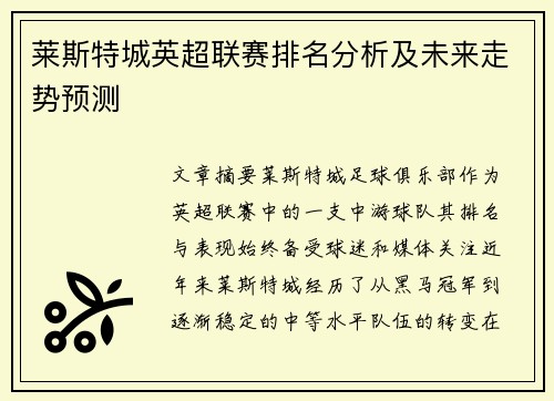 莱斯特城英超联赛排名分析及未来走势预测