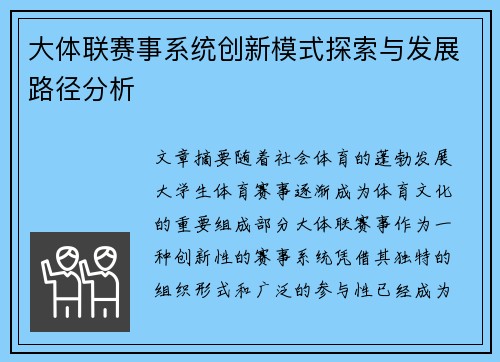大体联赛事系统创新模式探索与发展路径分析