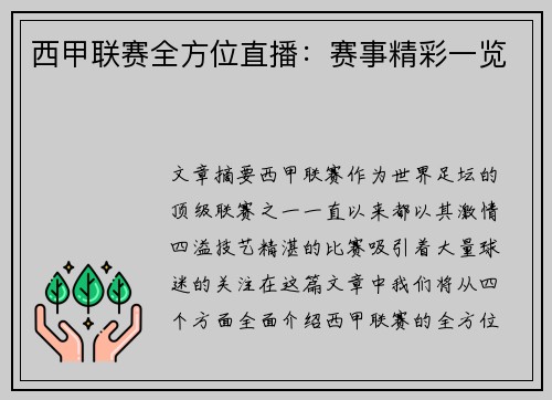 西甲联赛全方位直播：赛事精彩一览
