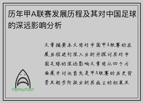 历年甲A联赛发展历程及其对中国足球的深远影响分析