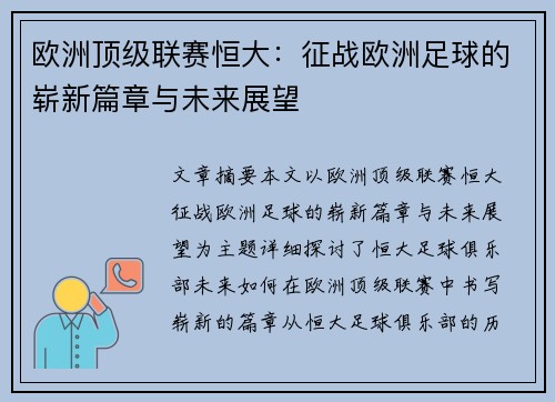 欧洲顶级联赛恒大：征战欧洲足球的崭新篇章与未来展望