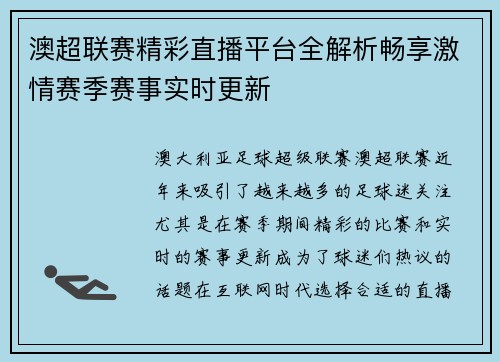 澳超联赛精彩直播平台全解析畅享激情赛季赛事实时更新