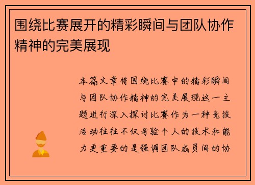 围绕比赛展开的精彩瞬间与团队协作精神的完美展现