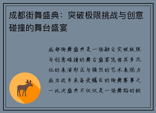 成都街舞盛典：突破极限挑战与创意碰撞的舞台盛宴