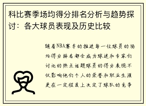 科比赛季场均得分排名分析与趋势探讨：各大球员表现及历史比较