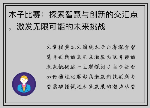木子比赛：探索智慧与创新的交汇点，激发无限可能的未来挑战