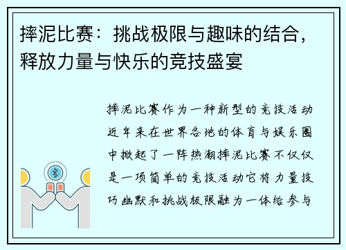 摔泥比赛：挑战极限与趣味的结合，释放力量与快乐的竞技盛宴