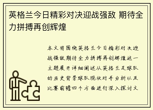 英格兰今日精彩对决迎战强敌 期待全力拼搏再创辉煌