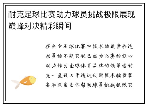 耐克足球比赛助力球员挑战极限展现巅峰对决精彩瞬间