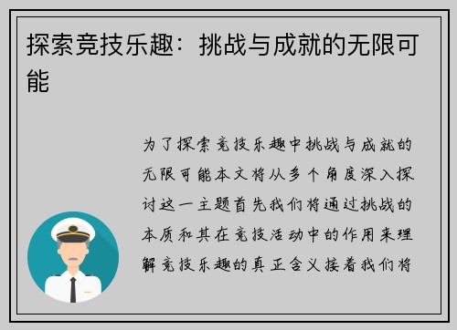 探索竞技乐趣：挑战与成就的无限可能