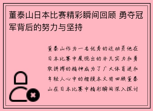 董泰山日本比赛精彩瞬间回顾 勇夺冠军背后的努力与坚持
