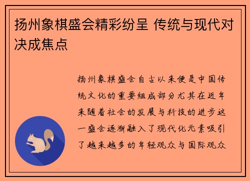 扬州象棋盛会精彩纷呈 传统与现代对决成焦点