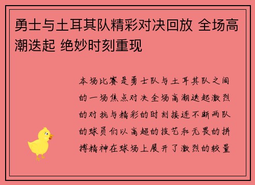勇士与土耳其队精彩对决回放 全场高潮迭起 绝妙时刻重现
