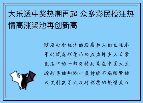 大乐透中奖热潮再起 众多彩民投注热情高涨奖池再创新高