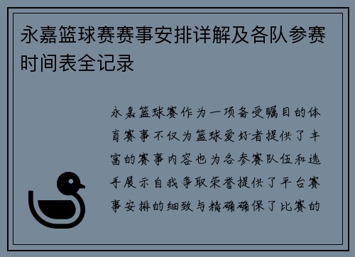永嘉篮球赛赛事安排详解及各队参赛时间表全记录