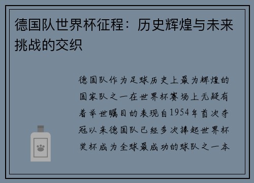德国队世界杯征程：历史辉煌与未来挑战的交织