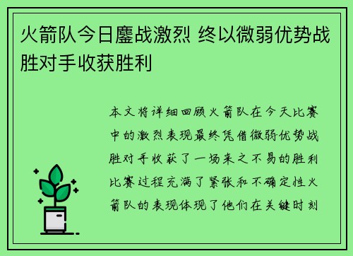 火箭队今日鏖战激烈 终以微弱优势战胜对手收获胜利