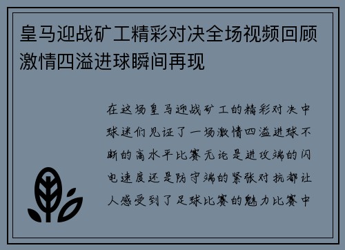 皇马迎战矿工精彩对决全场视频回顾激情四溢进球瞬间再现