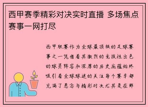 西甲赛季精彩对决实时直播 多场焦点赛事一网打尽